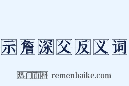 示詹深父反义词是什么意思的图片